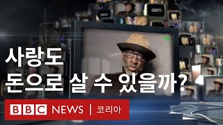 사랑도 돈으로 살 수 있나요?...온라인 데이트 코칭의 세계 - BBC News 코리아