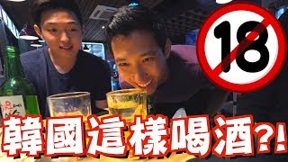 原來韓國人這樣喝酒？！18禁未成年不能看！【劉沛 VLOG】