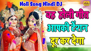 #Video : Holi Bhajan 2021 | इस होली गीत को जो सुनता है बस सुनता ही रह जाता है | आप भी जरूर सुने