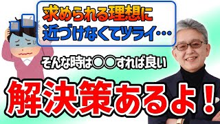 No.37　【求められる理想の自分と現実】ありたい自分と現実のギャップに苦痛を感じてしまう事業者にアドバイス