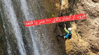 فرود از ابشار  ۱۰۰ متر پاقلعه