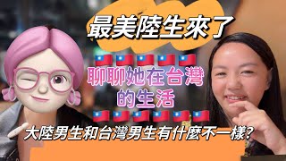 最美陸生來了！北京美女陸生在台留學的culture shock。她覺得大陸男生和台灣男生有什麼不一樣？@dh_rebecca