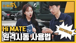 [H-매뉴얼] Hi MATE 원격시동 사용방법 안내! 📴