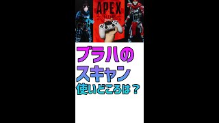 【APEX/解説】ブラハのスキャン、使いどころはどこ？【エーペックスレジェンズ】#Shorts