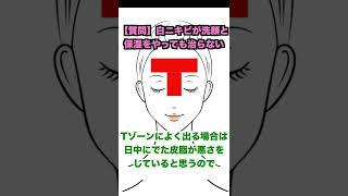 質問：白ニキビが洗顔と保湿をやっても治らないですが、どうしたらいいですか？