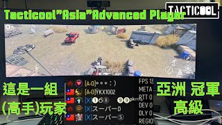 Tacticool (Asia) Advanced Player (PC)🎮亞洲區 戰略 高手🎮🫡#game #gameplay #tacticool #tacticoolgame#panzerdog