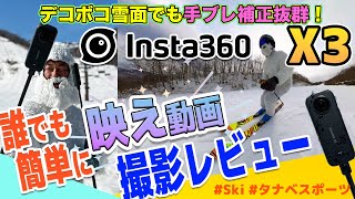 手ブレ補正抜群すぎる！Insta360 X3で撮影の様子をレビュー＆解説！誰でも簡単に映え動画！