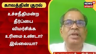 Kaalathin Kural | ஒடுக்கப்பட்டவர்களின் முன்னேற்றத்திற்கு தடைகல் பாஜக, சங்பரிவார் | Kanagaraj | CPM