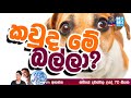 @siyatha fm morning show 2020 09 30 කවුද මේ බල්ලා