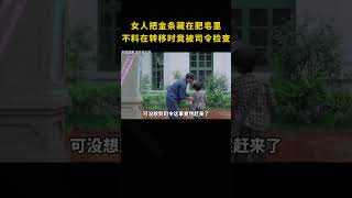 女人用肥皂藏金條，怎料還要靠小孩子幫忙補缺