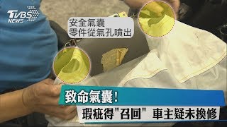 致命氣囊!瑕疵得「召回」　車主疑未換修