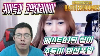 [9월15일] 배틀그라운드 89듀오 - 베스트BJ된 청이 텐션폭발!!  귀이득과 고막파열사이#오메킴 청이 듀오#3