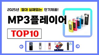 MP3플레이어 추천! 2025년 무조건 이거다! 절대 실패없는 가성비 인기제품TOP10✅