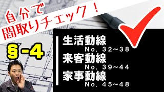 【自分で間取りチェック】§-4　生活動線、来客動線、家事動線