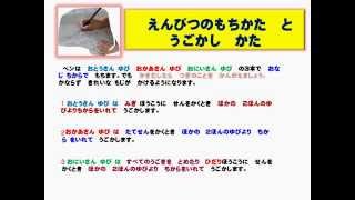 えんぴつのもちかたと動かし方