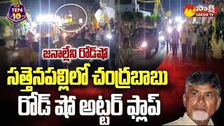 Chandrababu Sattenapalle Road Show Utter Flop | TDP Road Show @SakshiTV