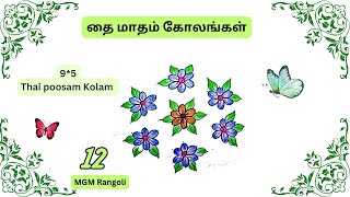 தைப் பூசம் கோலம் - 2  | Thai poosam kolam | 9 dots simple rangoli | 9 pulli kolam