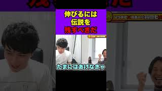 実況者やストリーマーとして活動したいなら伝説を生み出さないとダメな理由【ひろゆき 加藤純一】#shorts