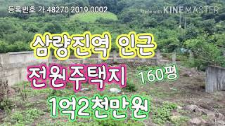 [#밀양토지][전원주택지매매] (매물번호80220)(055-355-8048) 밀양부동산매매 삼량진역인근 전원주택지대지+전130평