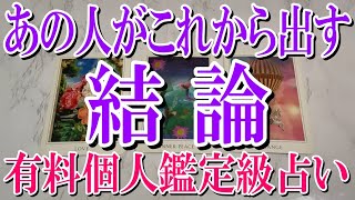 【100％ネタバレなしで観れる】あの人がこれからあなたに出す結論とは？【恋愛タロット占い】