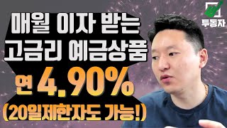 매월 이자 받는 고금리 예금 상품 소개 연 4.9% (20일제한 상태도 가입 가능)