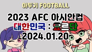 [아두기 FOOTBALL] 2023 AFC 아시안컵 대한민국 : 요르단