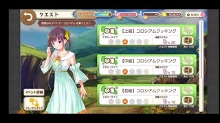 【きららファンタジア】復讐のホワイトデーコロシアム 収集クエスト後編【321】