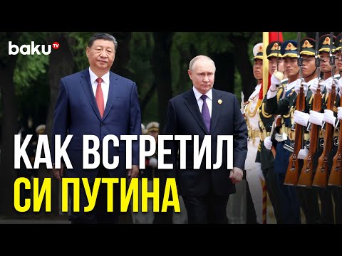 Церемония встречи Путина и Си Цзиньпина в Пекине Полная версия