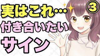 あなたと付き合いたい女性が出す脈ありサイン③早く気づいて欲しいサイン