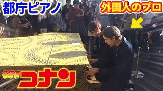 【都庁ピアノ】外国人のプロと「名探偵コナン メイン・テーマ(超絶上級ジャズ)」を連弾したら爆発級の人集まったwww【よみぃ×Jacob Koller】