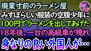 【感動する話】廃業寸前のラーメン屋の前にボロボロの空腹少年が。ラーメンを出してやるとポケットから所持金100円を渡された→18年後店の前に高級車が現れ身なりの良い外国人が降りてきて…【泣ける