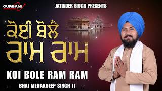 ਕੋਈ ਬੋਲੈ ਰਾਮ ਰਾਮ | Best Shabad Gurbani Kirtan | Bhai Mehakdeep Singh Ji