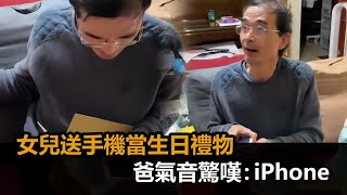 原本只是開玩笑！女兒真的送手機當生日禮物　爸開箱氣音驚嘆：iPhone－民視新聞