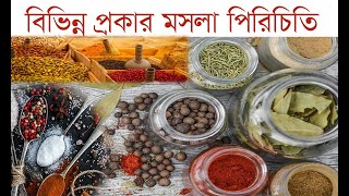 মসলার পরিচিতি  মসলার ইংরেজি নাম Spices names in English and Bengali