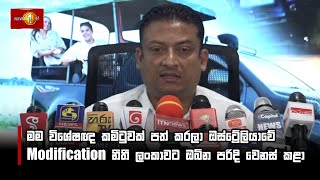 මම  විශේෂඥ කමිටුවක් පත් කරලා ඔස්ට්‍රේලියාවේ Modification නීතී  ලංකාවට ඔබින පරිදි වෙනස් කළා