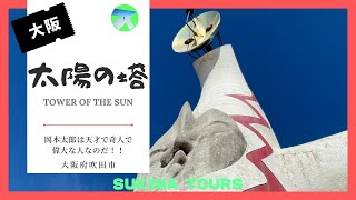 太陽の塔【SUKIMA TOURS】大阪府吹田市