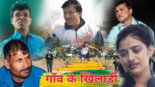 गांव के खिलाड़ी Rajender Ki Comedy !! Haryanvi Comedy