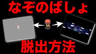 【バグ検証】なぞのばしょの脱出方法は〇〇です！あなぬけのヒモ、そらをとぶで抜けられるのか？【ポケモンダイパ】