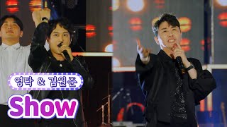 【무대풀버전】 영탁 \u0026 김원준 - Show 💙뽕숭아학당 58화💙 TV CHOSUN 210707 방송