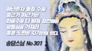 아난존자 등창수술, 평등심(平等心)을 가져라 좋은 도반은 자기한테 있습니다. 301(1986년 하안거 결제)