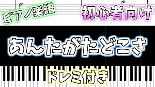 【初心者向け簡単ピアノ（ドレミ付き）】あんたがたどこさ「Anta Gata Doko Sa」Easy Piano Tutorial