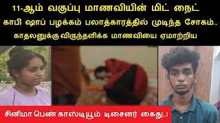 11-ஆம் வகுப்பு மாணவியின் மிட் நைட் காபி ஷாப் பழக்கம் விபரீதத்தில்  முடிந்த சோகம்.. | Tamil News