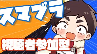 【スマブラSP】視聴者参加型！大乱闘スマッシュブラザーズSP1on1専用部屋配信！初見の方は待ち時間なしで参加OK！【参加型】