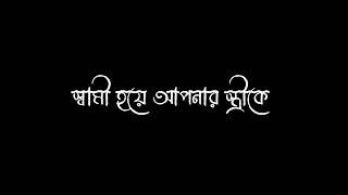 স্ত্রীকে এটা ফিল করাতে হবে যে ]আপনি সব সময় তার জন্য এভেলেবেল] ব্যাকগ্রাউন্ড ভিডিও]