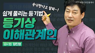 쉽게 풀리는 등기법 6.  등기상 이해관계인! 박문각 공인중개사 공시법 양진영