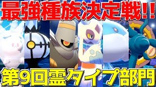 【ポケモン剣盾】尖りすぎた性能の最恐軍団「ゴーストタイプ」統一でランクマッチ必勝講座!!【全18タイプ最強決定戦】