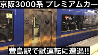 京阪3000系 萱島駅で試運転に遭遇!!