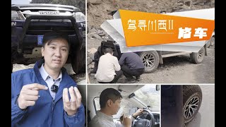 【汽車】駕尋川西II 穿越途中發生故障 改裝需謹慎