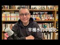 Singjai Stand Up：半桶水的中國史 吳秋北的偽古希臘史觀，自己踢爆自古以來沒有中國 究竟漢族如何構成？中古以來由阿爾泰語系民族主導 我們從未認識這些歷史 普通話是滿語混北京官話而成