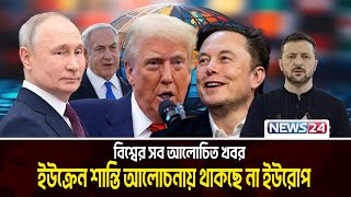 ইউক্রেন শান্তি আলোচনায় থাকছে না ইউরোপ | Global Times | News24